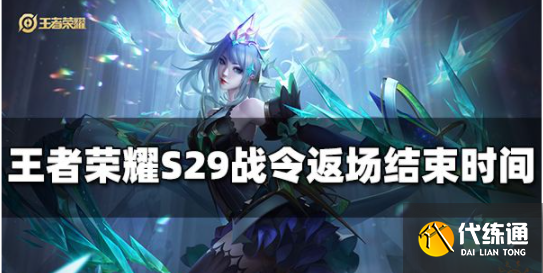 1668647793478384.png 王者荣耀战令返场什么时候结束 S29战令返场结束时间介绍.png