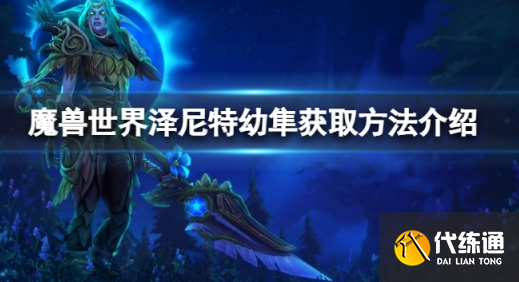 魔兽世界10.0泽尼特幼隼怎么获得 泽尼特幼隼获取攻略.png