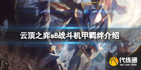 云顶之弈s8战斗机甲羁绊厉害吗 s8战斗机甲羁绊强度一览.png