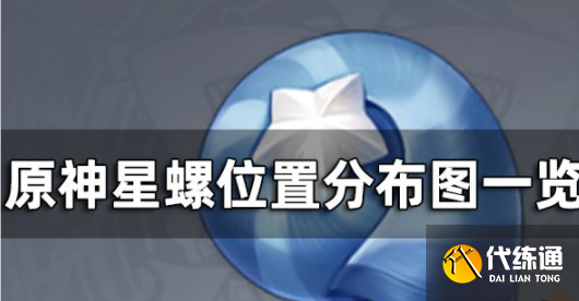 原神星螺怎么获得 星螺分布位置汇总.png