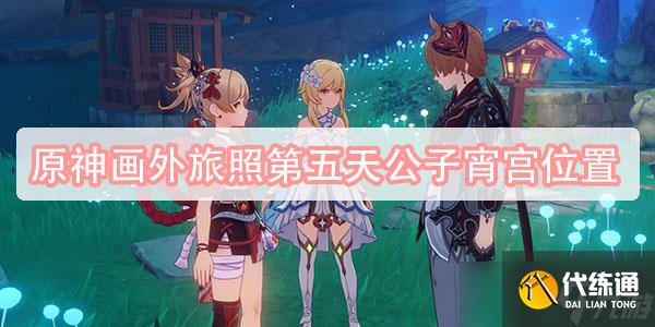 原神画外旅照第五天公子宵宫位置