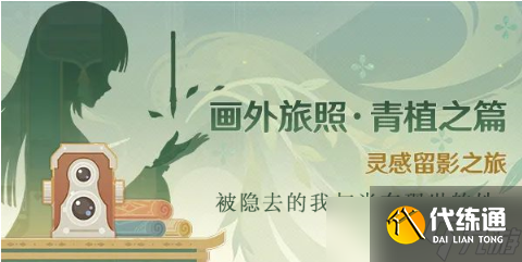 原神画外旅照被隐去的我与尚在现世的她