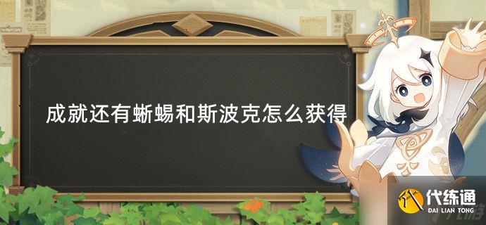 原神成就还有蜥蜴和斯波克怎么获得