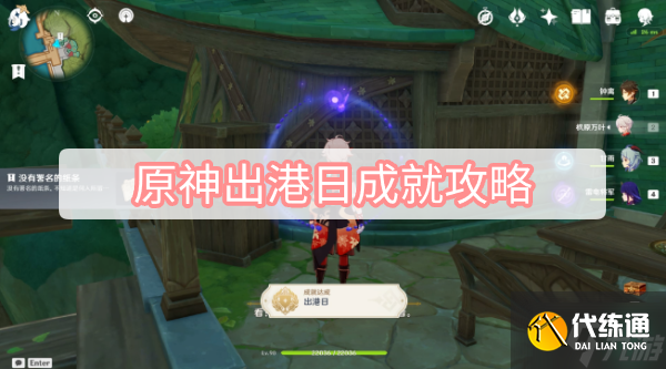 原神出港日成就攻略