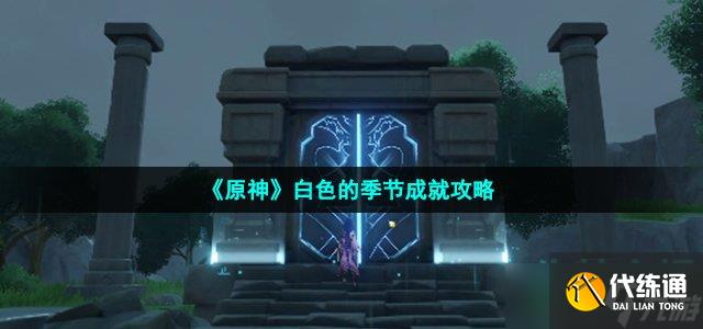 《原神》白色的季节成就攻略