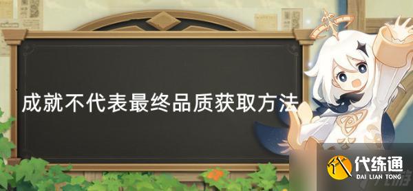 《原神》成就不代表最终品质获取方法分享