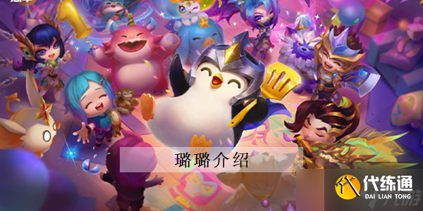 《云顶之弈》s8璐璐攻略