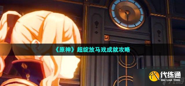 《原神》超绽放马戏成就攻略