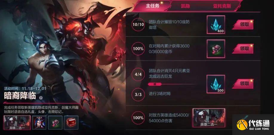英雄联盟手游暗裔降临活动攻略 暗裔降临活动玩法奖励介绍[多图]图片1
