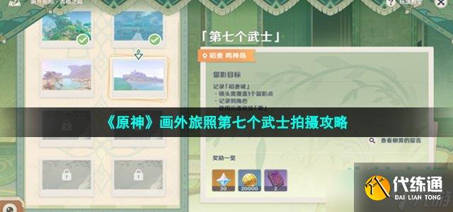 《原神》画外旅照第七个武士拍摄攻略
