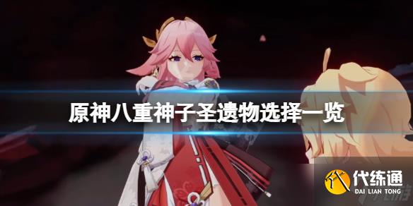 《原神》八重神子圣遗物用什么?八重神子圣遗物选择一览