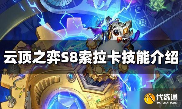 《云顶之弈》S8索拉卡技能是什么？索拉卡技能介绍