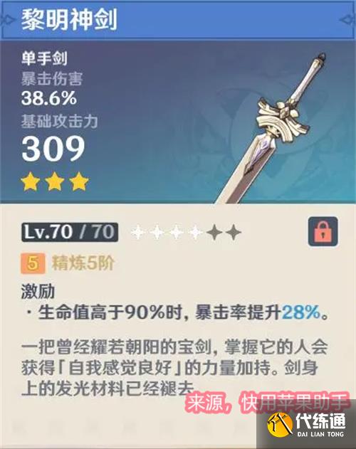 原神莱依拉带黎明神剑怎么样