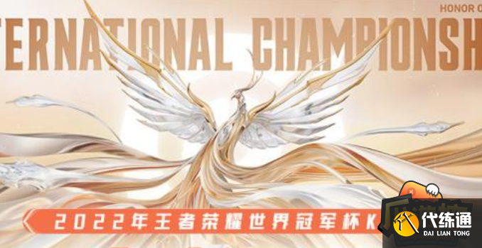 王者荣耀世冠赛赛程2022队伍
