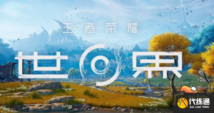 王者荣耀世界全区域地图风景一览 王者荣耀世界全区域地图风景一览