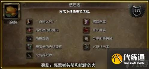 《魔兽世界》WLK怀旧服感恩节全成就详情