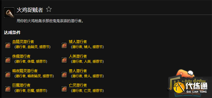 魔兽世界火鸡捉贼者成就怎么做.png 魔兽世界火鸡捉贼者成就怎么做.png