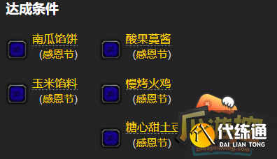 三、感恩节活动成就——感恩者5.png 三、感恩节活动成就——感恩者5.png