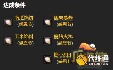 三、感恩节活动成就——感恩者7.png 三、感恩节活动成就——感恩者7.png