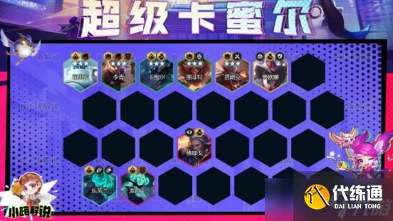 《金铲铲之战》S8超级卡蜜尔阵容推荐