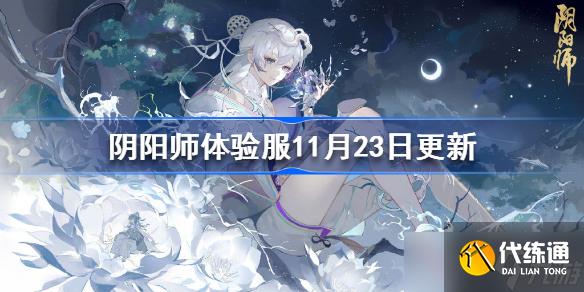 阴阳师体验服11月23日更新 阴阳师新区开启Q版寮境更新