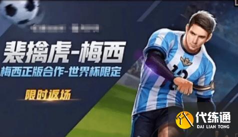 王者荣耀梅西2022会返场吗 裴擒虎梅西什么时候返场[多图]图片1