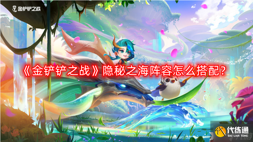 《金铲铲之战》隐秘之海阵容怎么搭配?金铲铲之战隐秘之海阵容搭配