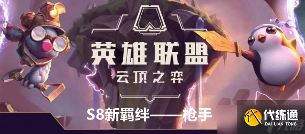 云顶之弈S8新羁绊枪手效果及羁绊棋子介绍