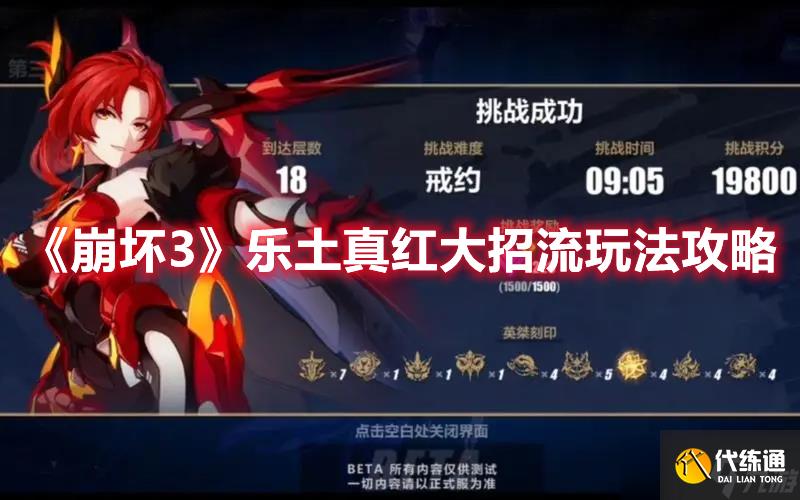 《崩坏3》乐土真红大招流玩法攻略