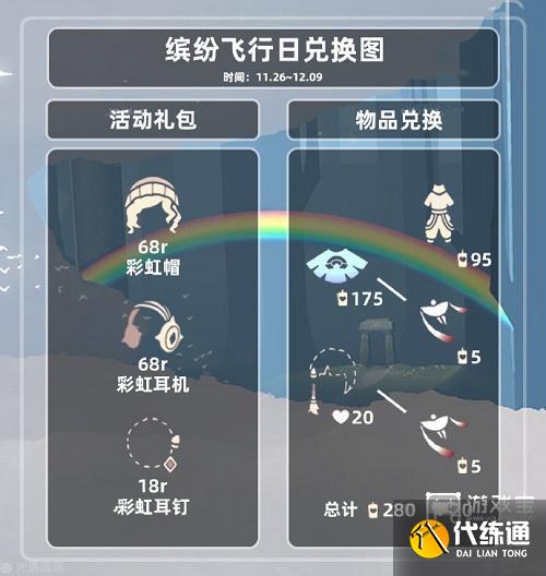 光遇缤纷飞行日兑换图2022一览