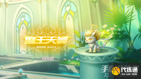 《QQ飞车手游》宠物魔王天狮介绍