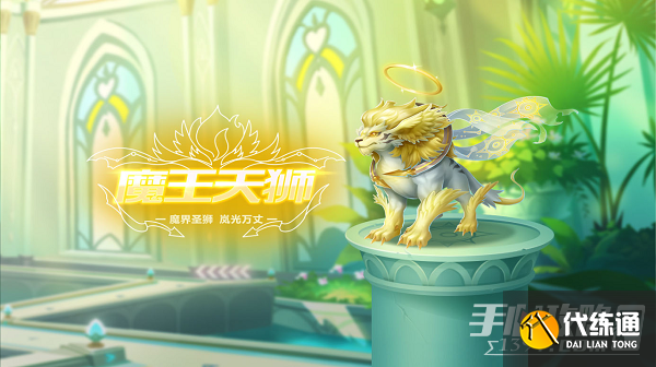 《QQ飞车手游》宠物魔王天狮介绍