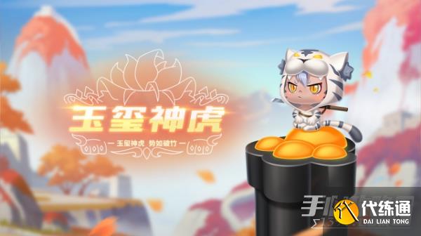 《QQ飞车手游》宠物玉玺神虎介绍