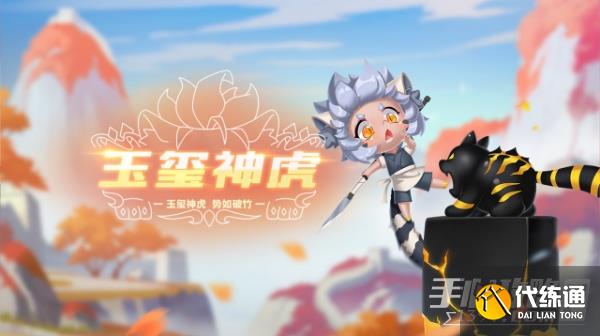 《QQ飞车手游》宠物玉玺神虎介绍