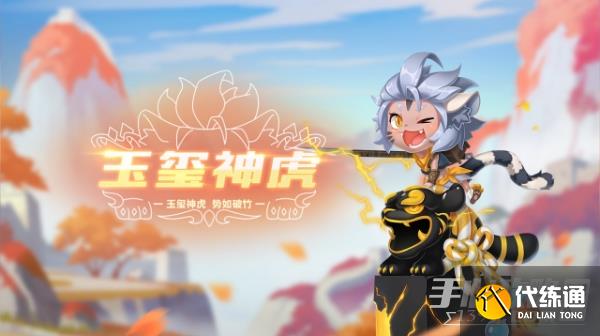 《QQ飞车手游》宠物玉玺神虎介绍