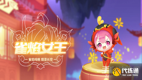 《QQ飞车手游》宠物雀焰女王介绍