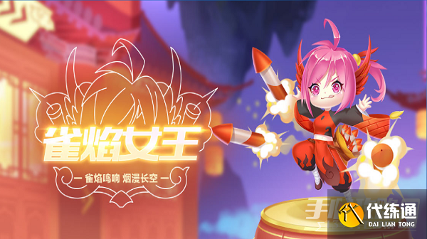 《QQ飞车手游》宠物雀焰女王介绍