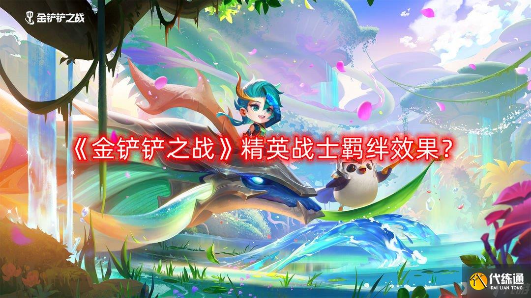 《金铲铲之战》精英战士羁绊效果?s8羁绊精英战士介绍
