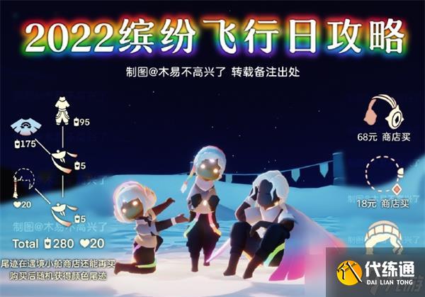 光遇缤纷飞行日2022攻略大全