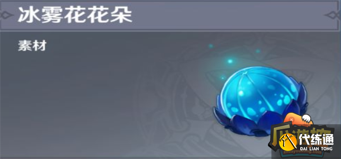 原神冰雾花花朵怎么采集不了.png 原神冰雾花花朵怎么采集不了.png