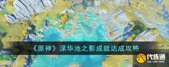 《原神》渌华池之影成就达成攻略