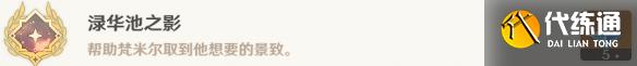 《原神》渌华池之影成就达成攻略