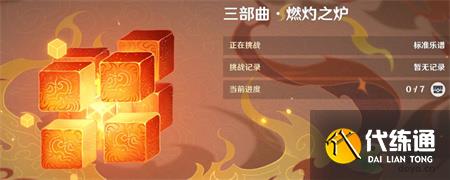 原神无相交响诗第二关燃灼之炉打法攻略