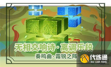 原神无相交响诗第一天霜锐之阵打法攻略