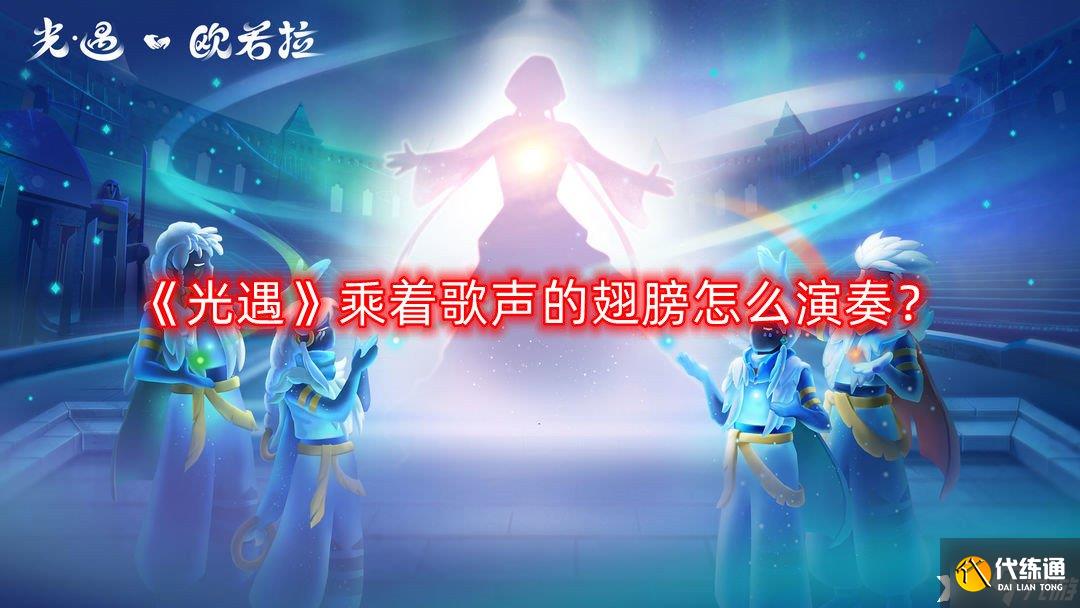 《光遇》乘着歌声的翅膀怎么演奏？乘着歌声的翅膀乐谱分享