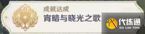 原神宵暗与晓光之歌成就攻略