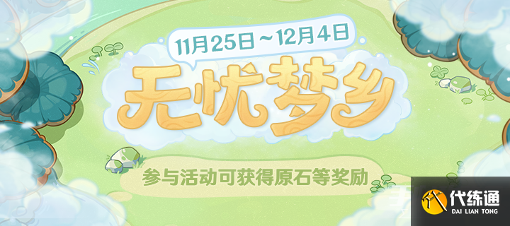 《原神》无忧梦乡活动 《原神》无忧梦乡活动