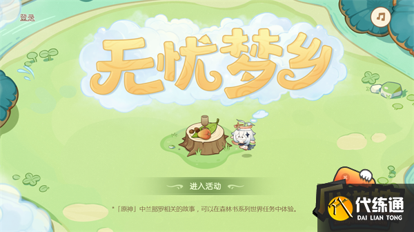 原神无忧梦乡网页活动网址链接一览.png 原神无忧梦乡网页活动网址链接一览.png