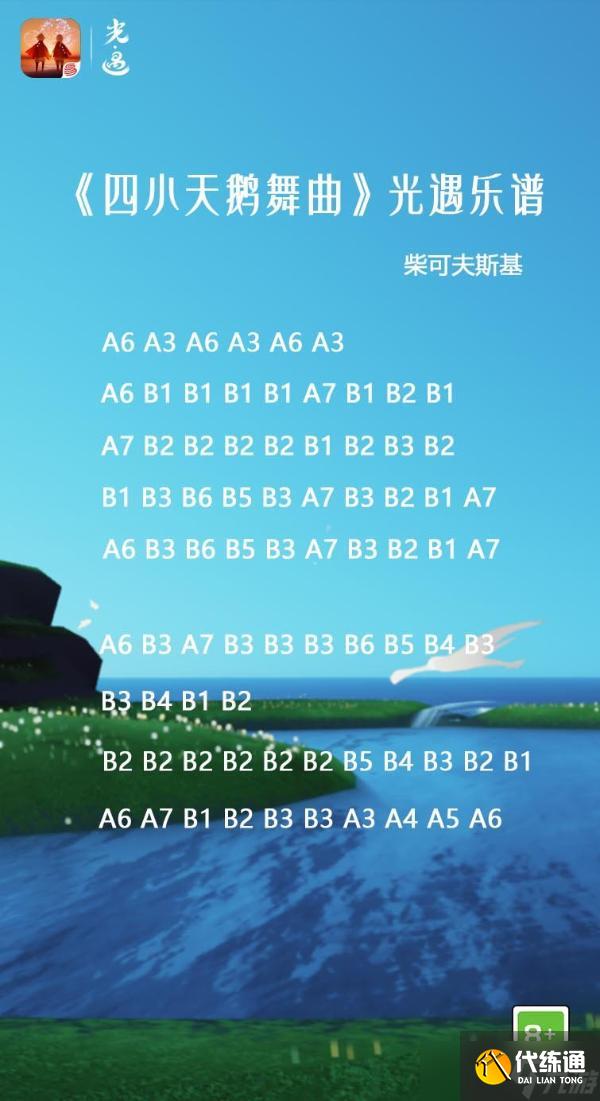《光遇》四小天鹅舞曲谱子分享