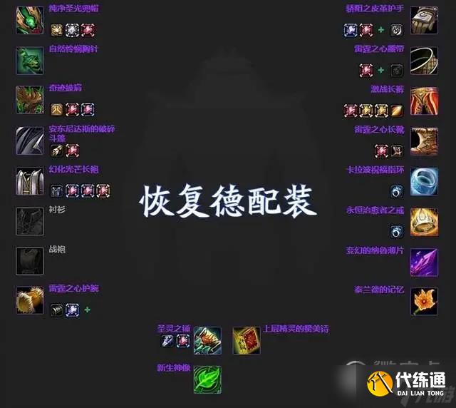 魔兽世界怀旧服WLK恢复德配装天赋一览